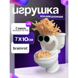 игрушка спагетти туалетти brainrot