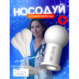 Носодуй для детей белого цвета