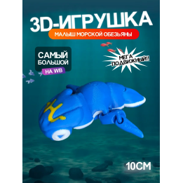 Малыш морской обезьяны Subnautica 3д игрушка