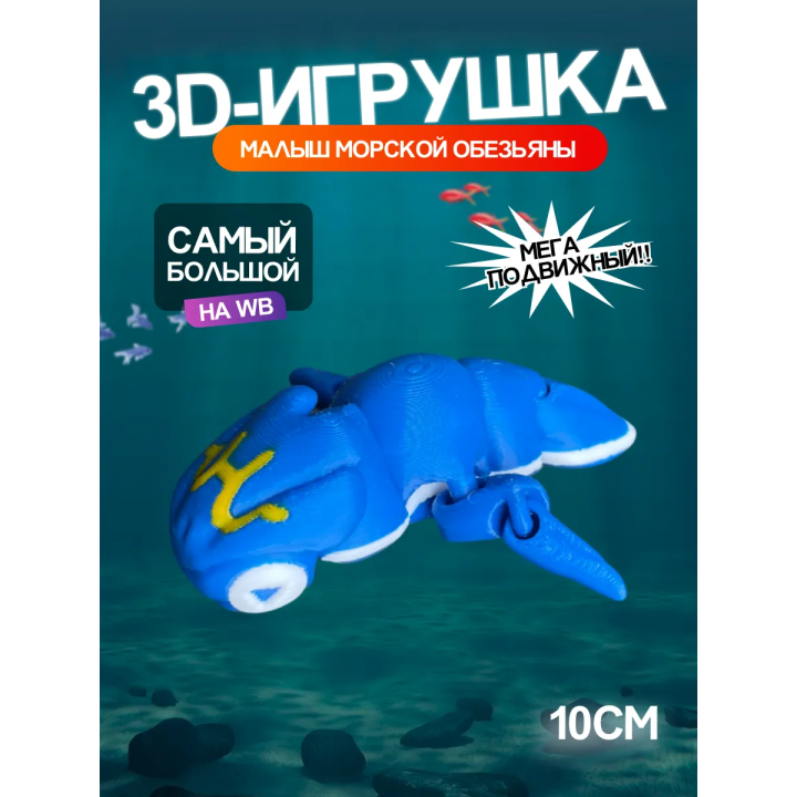 Малыш морской обезьяны Subnautica 3д игрушка