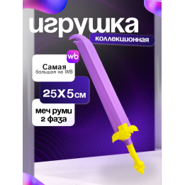 Меч руми 2 фаза