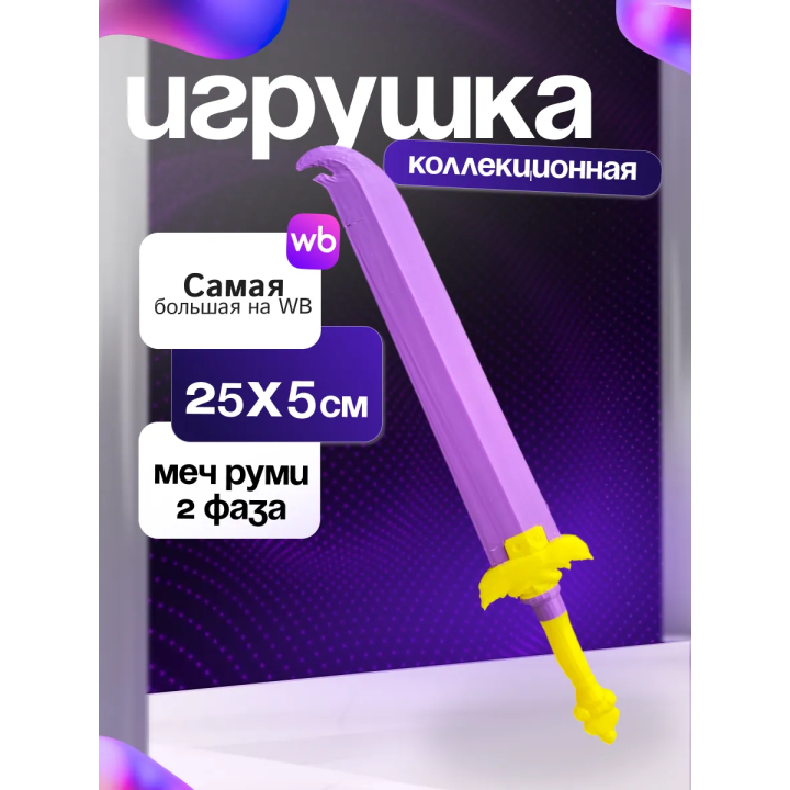 Меч руми 2 фаза