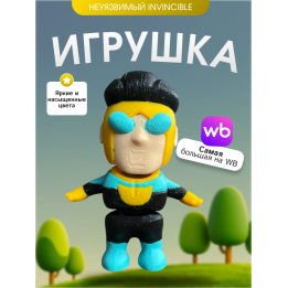 Игрушка invincible неуязвимый подвижный