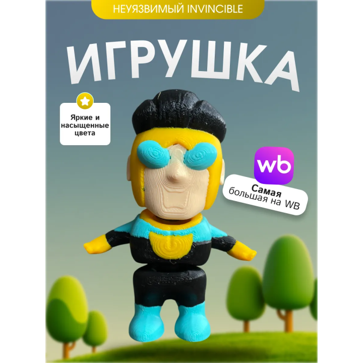 Игрушка invincible неуязвимый подвижный