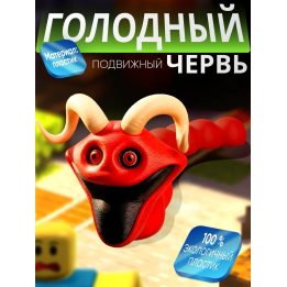 голодный червь игрушка с рогами