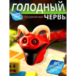 голодный червь игрушка с рогами