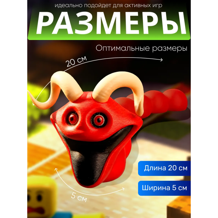 голодный червь игрушка с рогами