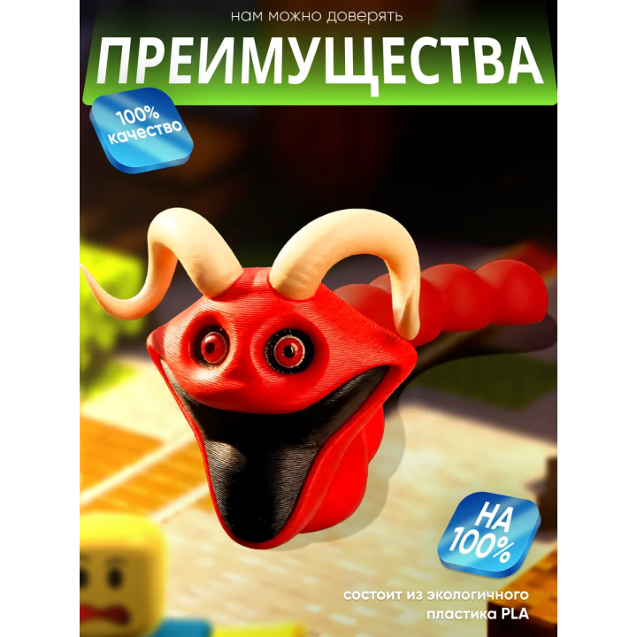 голодный червь игрушка с рогами
