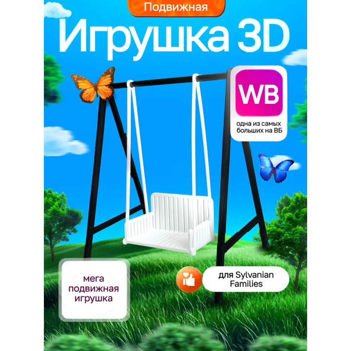 Sylvanian families мебель качели