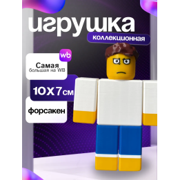 3д игрушка Шедлетский форсакен