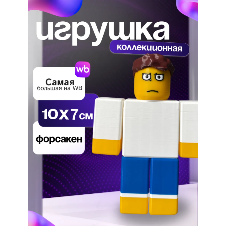 3д игрушка Шедлетский форсакен