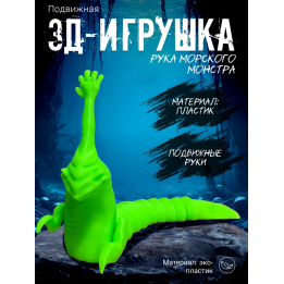 рука морского монстра игрушка салатный