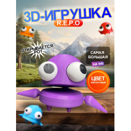 Repo фигурка 3д игрушка фиолетовая Открывается рот