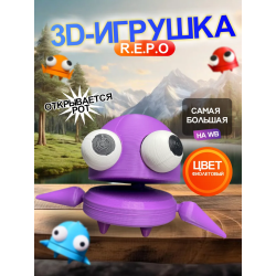 Repo фигурка 3д игрушка фиолетовая Открывается рот