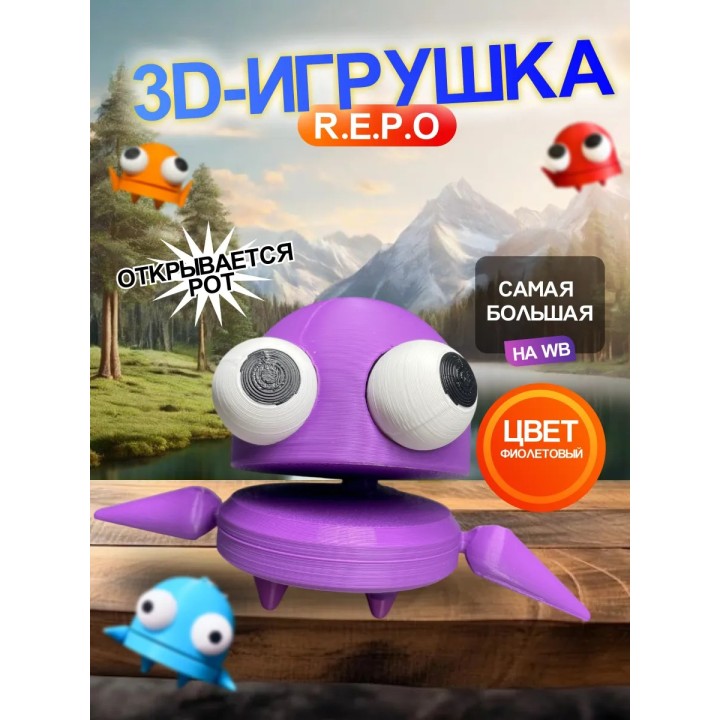 Repo фигурка 3д игрушка фиолетовая Открывается рот