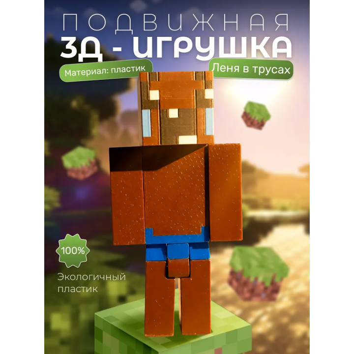 Леня minecraft в трусах
