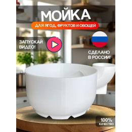 Мойка овощей и фруктов для кухни