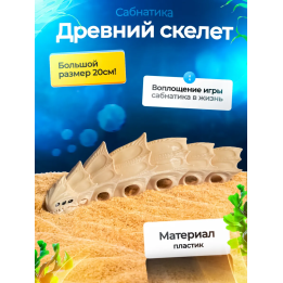 Древний скелет Subnautica 3д игрушка