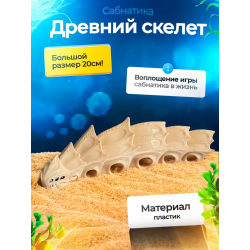 Древний скелет Subnautica 3д игрушка