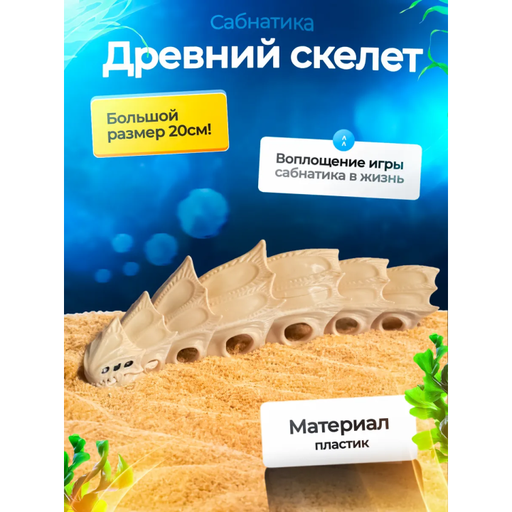 Древний скелет Subnautica 3д игрушка