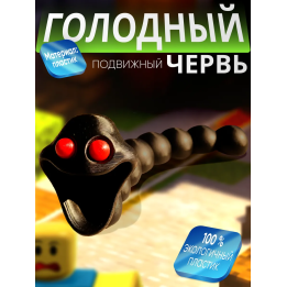 голодный червь игрушка зло