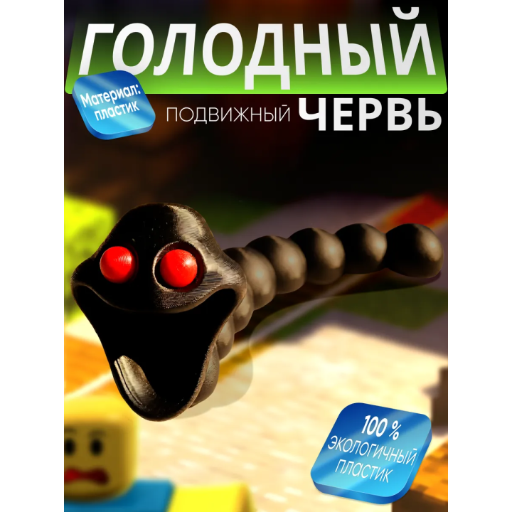 голодный червь игрушка зло
