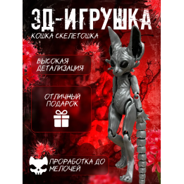 Кошка скелетошка 3д серая