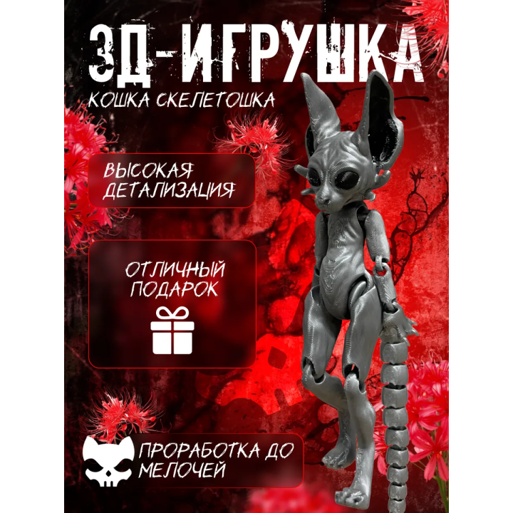 Кошка скелетошка 3д серая