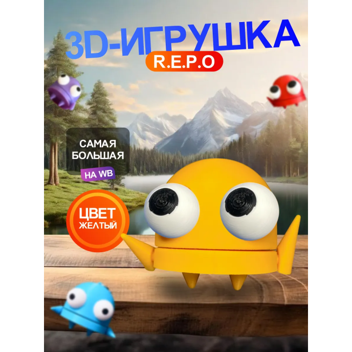 Repo фигурка 3д игрушка желтая