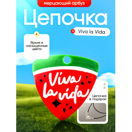 Цепочка мерцающий арбуз viva la vida