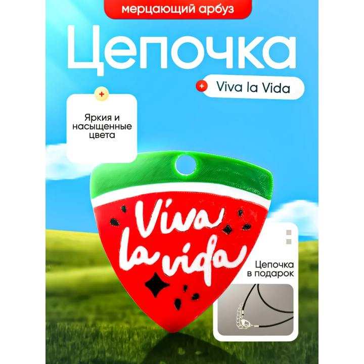 Цепочка мерцающий арбуз viva la vida