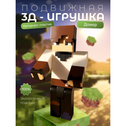 Домер игрушка minecraft