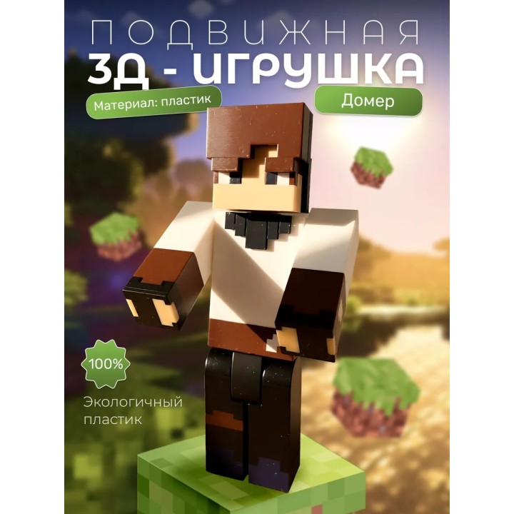 Домер игрушка minecraft