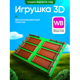 Вырасти сад roblox 3д игрушка grow a garden грядки