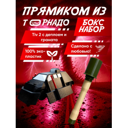перехватчик торнадо тив 2, граната игрушечная 3