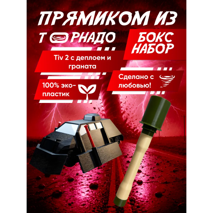 перехватчик торнадо тив 2, граната игрушечная 3