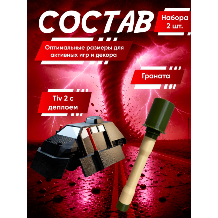перехватчик торнадо тив 2, граната игрушечная 3