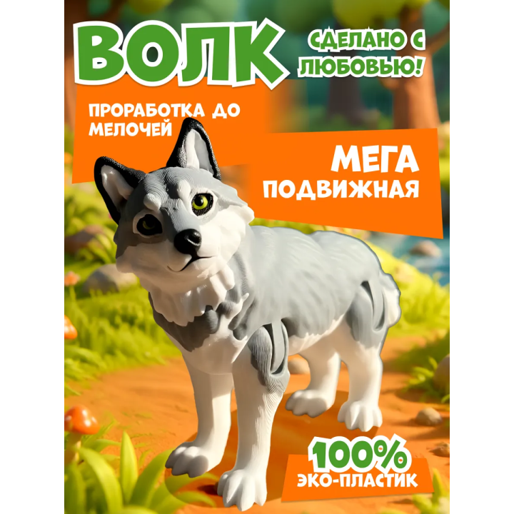 3д игрушка волк подвижная