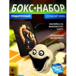 бокс набор голодный червь 1