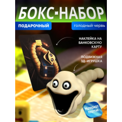бокс набор голодный червь 1