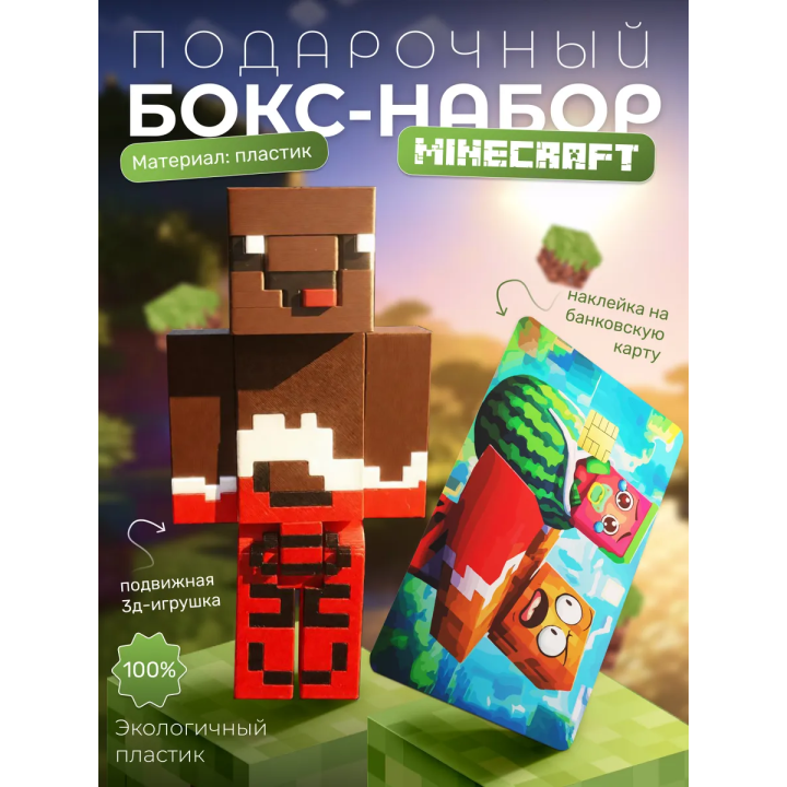 леня и арбузкин бокс набор minecraft
