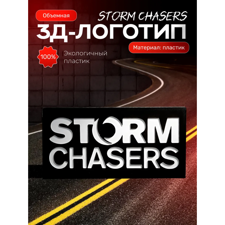 storm chasers логотип статуэтка 3д