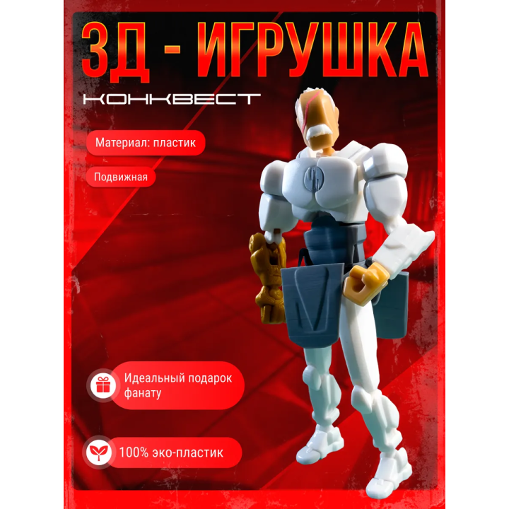 неуязвимый т13 фигурка конквест