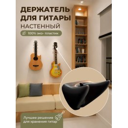 Держатель для гитары настенный