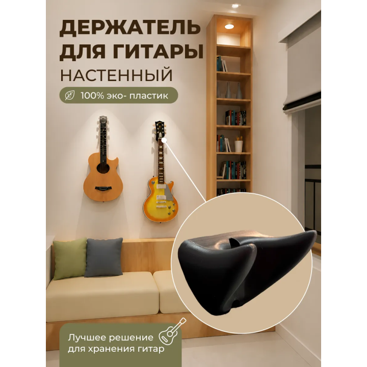 Держатель для гитары настенный