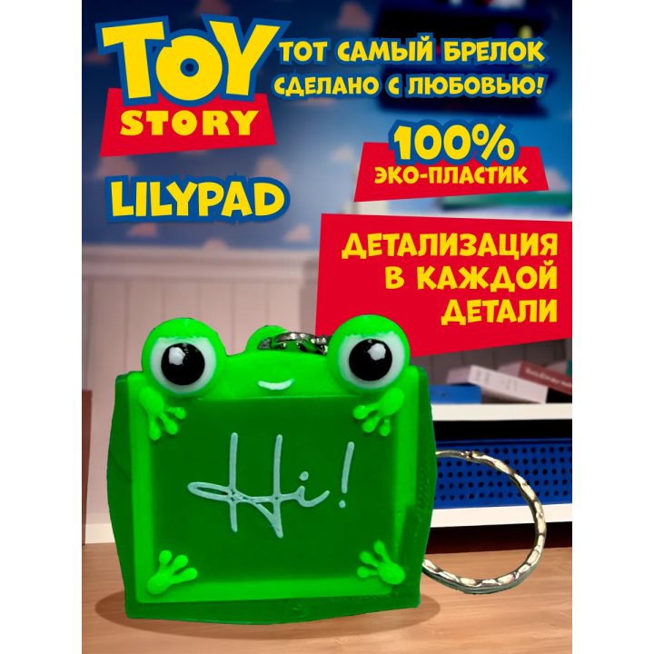 Брелок Lilypad История игрушек 5