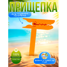 Прищепка для пляжного полотенца