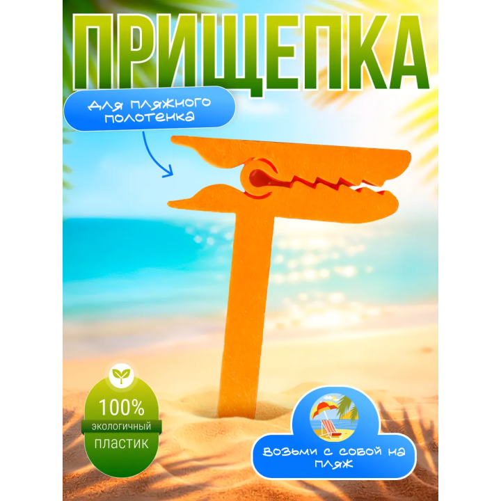 Прищепка для пляжного полотенца