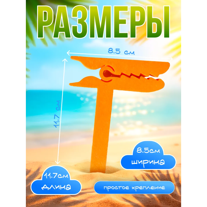 Прищепка для пляжного полотенца