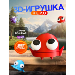 Repo фигурка 3д игрушка красная